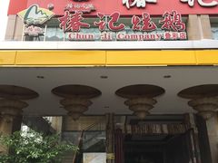 门面-椿记烧鹅(叠彩店)