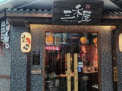 -三禾屋·亚洲融合小馆(未来科技城店)