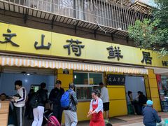 门面-文山荷鲜居(翠湖店)