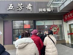 -五芳斋(中山大道总店)