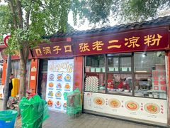 -洞子口张老二凉粉(文殊院店)