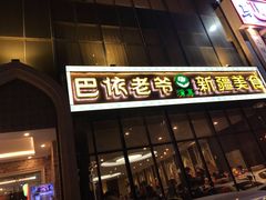 门面-巴依老爷新疆美食(昌平店)