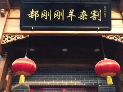 -郝刚刚羊杂割(柳巷店)