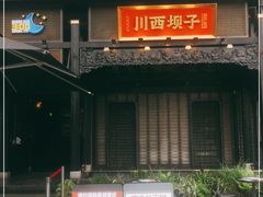 门面-川西坝子火锅(清江东路3.0直营店)