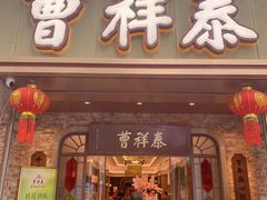 -曹祥泰(解放路店)