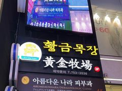 -黄金牧场(明洞总店)