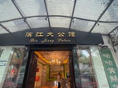 -惠食佳(滨江大公馆店)