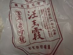 -汪玉霞(汉口里店)