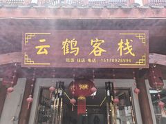 -云鹤鸿大酒店餐饮