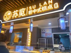 门面-苏览新中式糕点(丽发新城店)