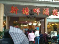 -新塘畔酒楼(里水大道北店)