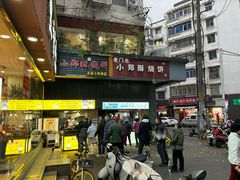 -朱记小郑酥烧饼(建康路店)