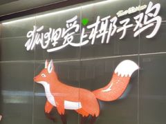 -狐狸爱上椰子鸡(滨江星光大道店)