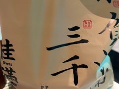 -桂满陇·杭州小馆(巴黎春天浦建店)