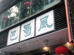 门面-巴蜀风·地道川菜(总店)