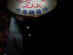 -利强记北角鸡蛋仔(弥敦道店 )