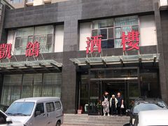 -凯鸽酒楼•雁北民间菜(华北星店)