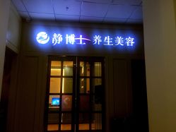 -静博士养生美容连锁