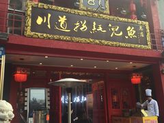 门面-川道拐耗儿鱼(置信路店)