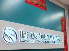 -瑞派中心宠物医院·CT·核磁·神经专科