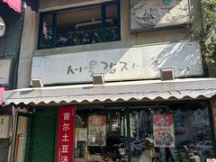 -首尔土豆汤(红梅小区店)