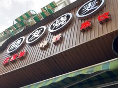 门面-晓友烧麦(光华村店)
