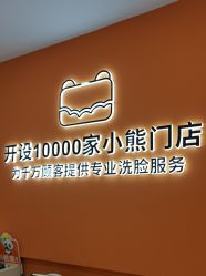 -洗脸熊·洗脸吧