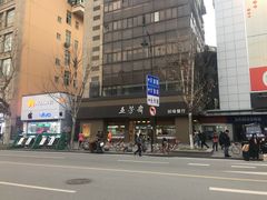 -五芳斋(中山大道总店)