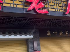 -潮镇老尾牛杂(环城西路店)