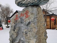 -雾凇岛
