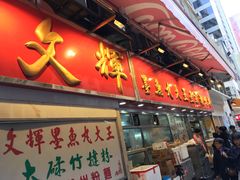 -文辉墨鱼丸大王(铜锣湾渣甸街总店)