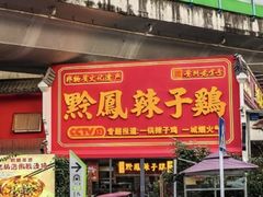 -黔凤辣子鸡