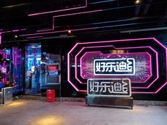 -好乐迪量贩KTV(春熙路香槟广场店)