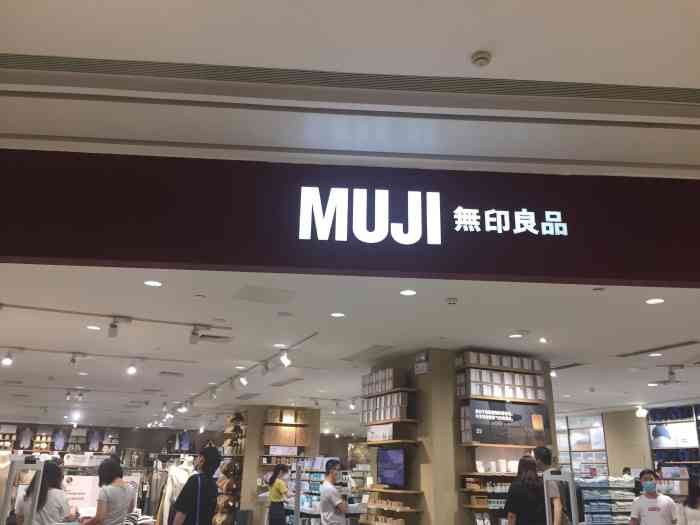 muji(天虹购物中心店"无印良品,这家分店在华强北九方购物中心.