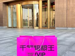 -千家粗粮王(MOMOPARK店)