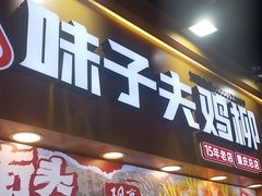 -味子夫鸡柳(解放碑总店)