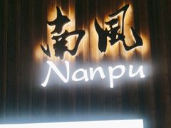 -南风(淮海街店)