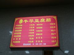 -代四孃牛华豆腐脑美味小食(总店)