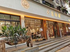 门面-小豆海棠(人民南路店)