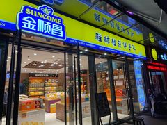 -金顺昌桂林伴手礼始于1987年(万达店)