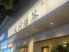 -成川茶店·潮汕工夫浓茶(万象店)