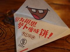 -萝卜丝饼