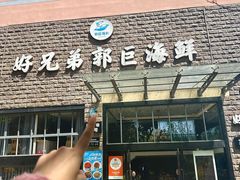 -好兄弟郭巨海鲜(天一阁店)