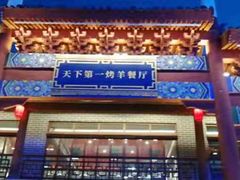 -马镇烤全羊