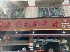 -小杨翘脚牛肉