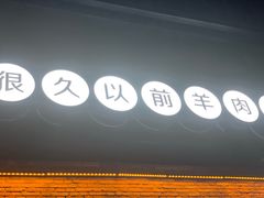 -很久以前羊肉串(昌里路三钢里店)