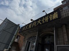 -铁东熏肉大饼铺