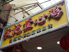 门面-文记壹心鸡(宝华路店)