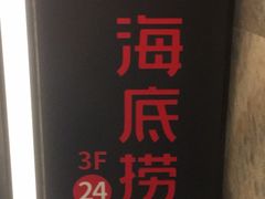 -海底捞火锅(亲子主题北金鹰店)