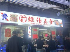 -雄伟美食(高沙中街店)